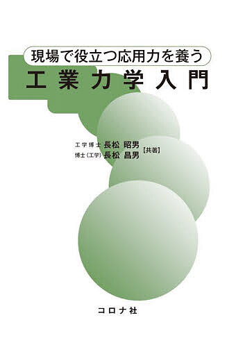 ※商品画像はイメージや仮デザインが含まれている場合があります。帯の有無など実際と異なる場合があります。著者長松昭男(共著) 長松昌男(共著)出版社コロナ社発売日2025年05月ISBN9784339046946ページ数349Pキーワードげんばでやくだつおうようりよくおやしなうこうぎよう ゲンバデヤクダツオウヨウリヨクオヤシナウコウギヨウ ながまつ あきお まさお ナガマツ アキオ マサオ9784339046946内容紹介本書では長年にわたる著者の経験を活かし，現象から本質を見抜く勘と洞察力，複合領域を横断して見通す総合力・水平思考力，ものづくり過程で日々生じる様々なトラブルに対処する能力など，現場で役立つ応用力を養うことを目指す。初心者が一人前の技術者にまで成長するための最適の近道は，即戦力を養成することである。そのためには，大学受験の際に経験したように，基礎を学ぶと共に力学を応用している身近で簡単な機械・現象のからくりを解明する数多くの演習問題をひたすら解くことから始めるのが最良である。それにより，まず現場で遭遇する問題の題意を理解してそれを適確に表現する図を作成し，次にその図から問題を数式化し，さらにそれを用いて解決策を得る能力を獲得できる。本書の目的はここにあり，181もの演習問題・例題を有し，これらすべてに分かり易い解答を付記してある。【主要目次】1．力2．運動3．力と運動の関係4．質点の動力学5．エネルギー原理6．運動量と角運動量7．剛体の動力学8．振動※本データはこの商品が発売された時点の情報です。目次第1章 力/第2章 運動/第3章 力と運動の関係/第4章 質点の動力学/第5章 エネルギー原理/第6章 運動量と角運動量/第7章 剛体の動力学/第8章 振動