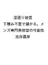 〔予約〕逆張り経営 下積み不要で儲かる。メンズ専門美容室の可能性/池谷義彦【1000円以上送料無料】