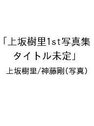 〔予約〕上坂樹里1st写真集「タイトル未定」/上坂樹里/神藤剛【1000円以上送料無料】
