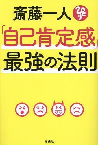【送料無料】斎藤一人「自己肯定感」最強の法則/斎藤一人