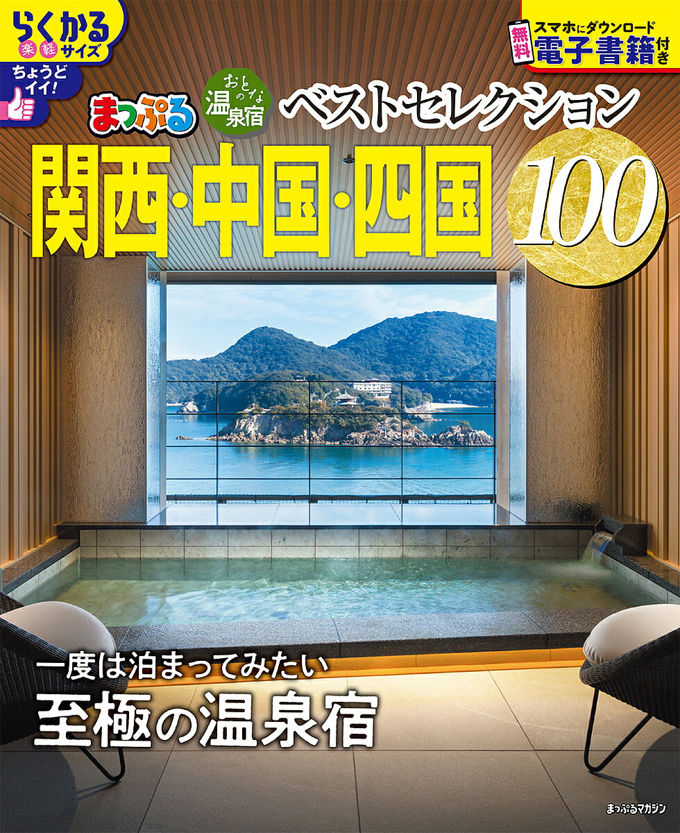 【送料無料】おとなの温泉宿ベストセレクション100関西・中国・四国 〔2025〕／旅行