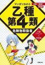 マンガでわかる乙種第4類危険物取扱者攻略テキスト&問題集/石原鉄郎【1000円以上送料無料】