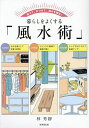 暮らしをよくする「風水術」 捨てて、片づけて、悩みを解決!/林秀靜【1000円以上送料無料】
