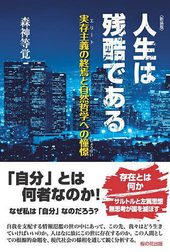 【送料無料】人生は残酷である 実存主義の終焉と自然哲学への憧憬／森神等覚