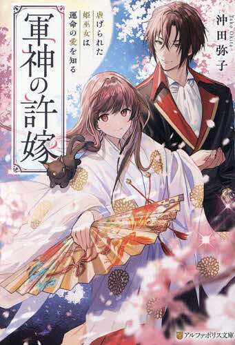 樂天商城 - 【送料無料】軍神の許嫁 虐げられた姫巫女は運命の愛を知る／沖田弥子