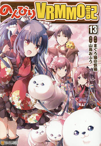 【送料無料】のんびりVRMMO記 13／まぐろ猫＠恢猫／山鳥おふう