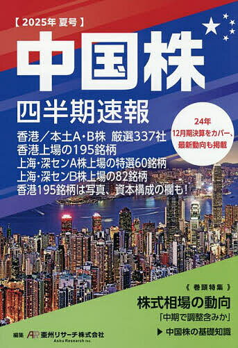 【送料無料】中国株四半期速報 2025年夏号／亜州リサーチ株式会社