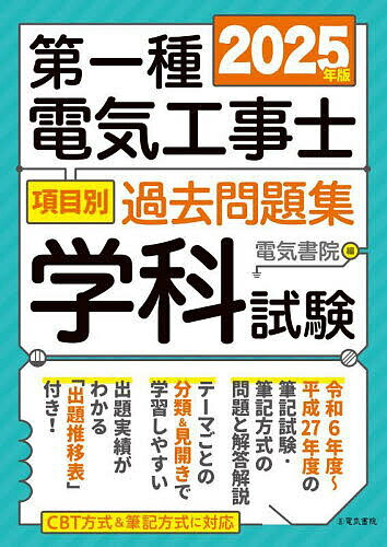 【送料無料】第一種電気工事士項目別過去問題集学科試験 2025年版(3.0)