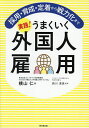 実践!うまくいく外国人雇用 採用・育成・定着から戦力化まで/横山仁/西川清美【1000円以上送料無料】