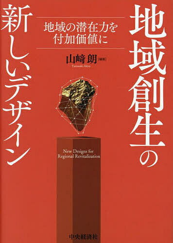 地域創生の新しいデザイン 地域の潜在力を付加価値に／山崎朗【1000円以上送料無料】