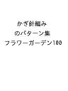 〔予約〕かぎ針編みのパターン集 フラワーガーデン100【1000円以上送料無料】