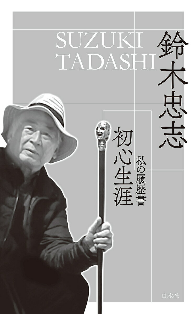 【送料無料】初心生涯 私の履歴書／鈴木忠志