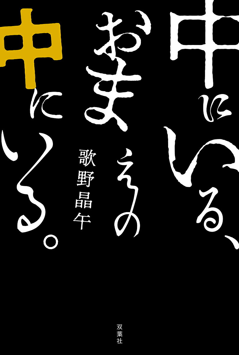 Paperbacks （Mystery, Suspense） - 【送料無料】中にいる、おまえの中にいる。／歌野晶午