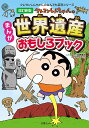クレヨンしんちゃんのまんが世界遺産おもしろブック/臼井儀人/造事務所【1000円以上送料無料】