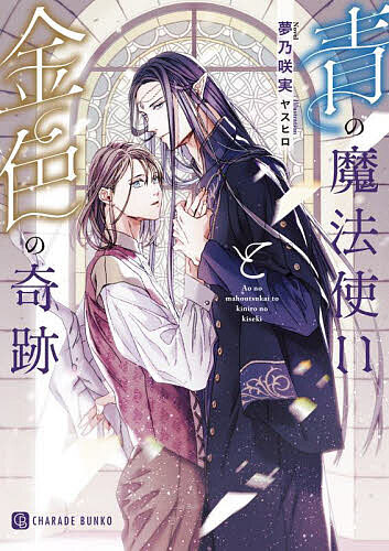 【送料無料】青の魔法使いと金色の奇跡／夢乃咲実