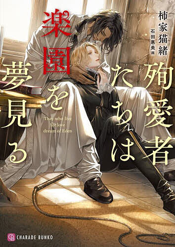 【送料無料】殉愛者たちは楽園を夢見る／柿家猫緒