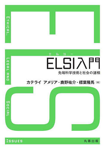 【送料無料】ELSI入門 先端科学技術と社会の諸相／カテライアメリア／鹿野祐介／標葉隆馬