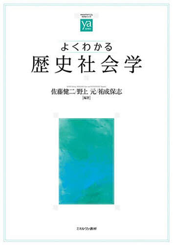 【送料無料】よくわかる歴史社会学／佐藤健二／野上元／祐成保志