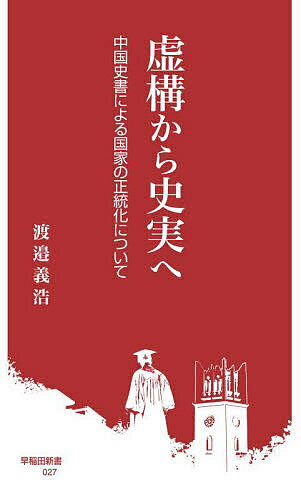 虚構から史実へ 中国史書による国家の正統化について／渡邉義浩【1000円以上送料無料】