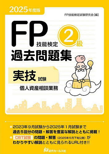 【送料無料】FP技能検定2級過去問題集実技試験個人資産相談業務 2025年度版/FP技能検定試験研究会