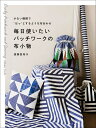毎日使いたいパッチワークの布小物 少ない種類で“はっ”とするような布合わせ/遠藤亜希子【1000円以上送料無料】