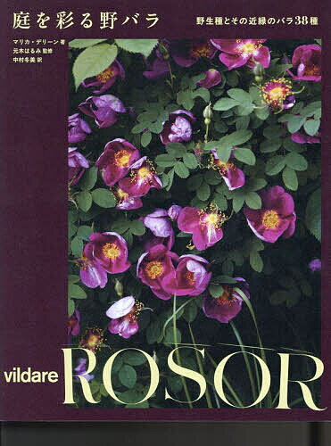 【送料無料】庭を彩る野バラ 野生種とその近縁のバラ38種／マリカ・デリーン／元木はるみ／中村冬美