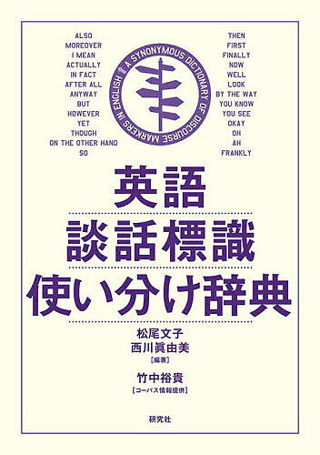 樂天商城 - 【送料無料】英語談話標識使い分け辞典／松尾文子／西川眞由美