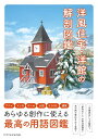 〔予約〕洋風住宅・洋館の解剖図鑑【1000円以上送料無料】