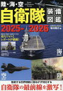 陸・海・空自衛隊装備図鑑 2025-2026/菊池雅之【1000円以上送料無料】