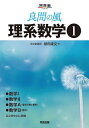 良問の風理系数学 1/朝田康文【1000円以上送料無料】