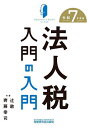 法人税入門の入門 令和7年度版/辻敢/齊藤幸司【1000円以上送料無料】