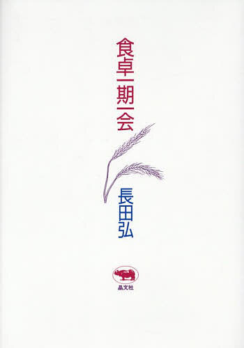 【送料無料】食卓一期一会／長田弘