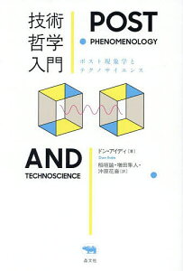 技術哲学入門 ポスト現象学とテクノサイエンス/ドン・アイディ/稲垣諭/増田隼人【1000円以上送料無料】