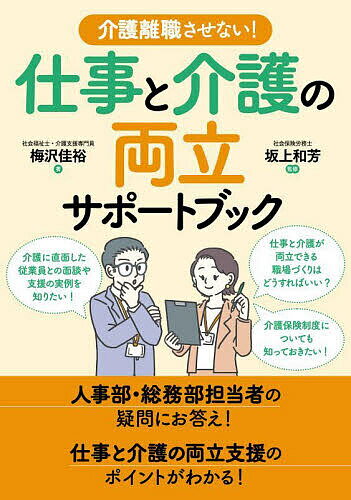 【送料無料】介護離職させない!仕事と介護の両立サポートブック／梅沢佳裕／坂上和芳