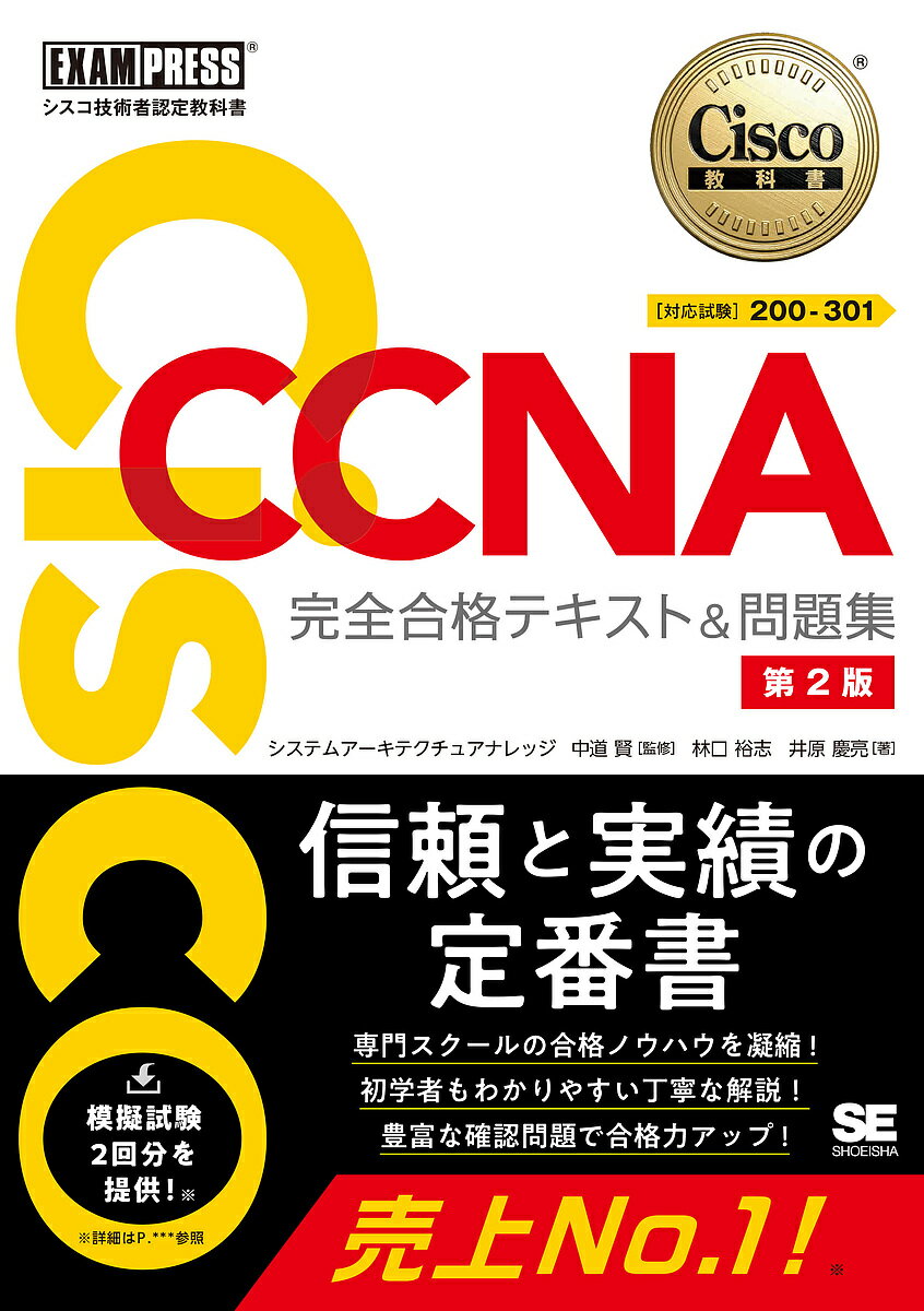 【送料無料】Cisco CCNA完全合格テキスト&問題集〈対応試験〉200-301 シスコ技術者認定教科書/林口裕志/井原慶亮/中道賢