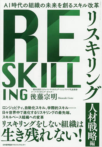 リスキリング 人材戦略編／後藤宗明【1000円以上送料無料】