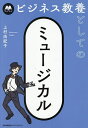 ビジネス教養としてのミュージカル/上村由紀子【1000円以上送料無料】