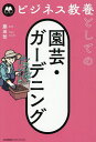 ビジネス教養としての園芸・ガーデニング/藤田智【1000円以上送料無料】