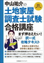 〔予約〕中山祐介の土地家屋調査士試験合格講座まず押さえたい!択一式攻略テキスト/中山祐介【1000円以上送料無料】