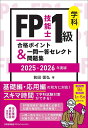 FP技能士1級学科合格ポイント&一問一答セレクト問題集 2025-2026年版/前田信弘【1000円以上送料無料】