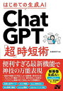はじめての生成AI ChatGPT「超」時短術/安達恵利子【1000円以上送料無料】