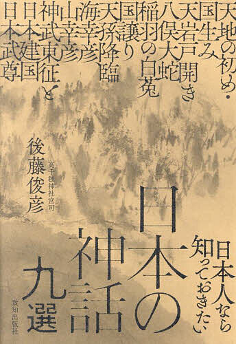日本人なら知っておきたい日本の神話九選/後藤俊彦【1000円以上送料無料】