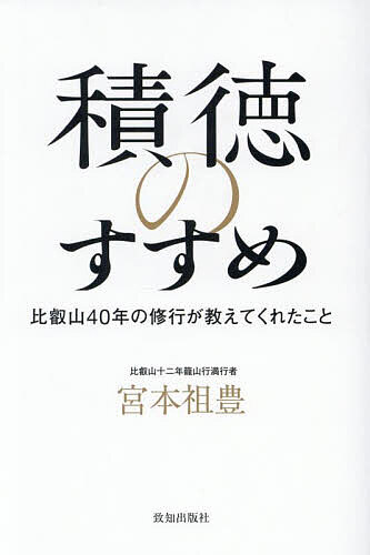 積徳のすすめ 比叡山40年の修行が教えてくれたこと/宮本祖豊【1000円以上送料無料】
