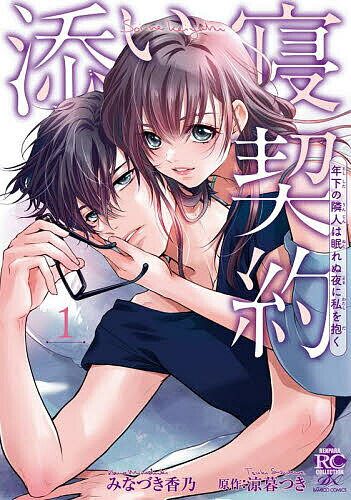 Shinshokan Wings C - 【送料無料】添い寝契約 年下の隣人は眠れぬ夜に私 1