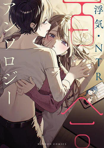 Books - 【送料無料】浮気・NTR百合アンソロジー