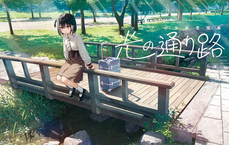 【送料無料】光の通り路 カントク少女風景画集／カントク