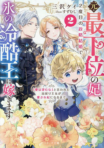 ※商品画像はイメージや仮デザインが含まれている場合があります。帯の有無など実際と異なる場合があります。著者三沢ケイ(著)出版社スターツ出版発売日2025年05月ISBN9784813717447ページ数283Pキーワードもとさいかいのきさきにどめのせいりやくけつこん モトサイカイノキサキニドメノセイリヤクケツコン みさわ けい ミサワ ケイ BF60228E9784813717447内容紹介“冷酷王”のウィルフリッドと政略結婚したアリス。愛が溢れた彼とラブラブ新婚生活を満喫していた。やがて愛息子・ジョシュアが誕生すると、豊作になったり地震が起きたりと国で変化が起き始める。実はジョシュアは精霊の加護持ちだった。パパとママを助けるため、時に失敗しつつもちびっこ王子は大活躍！そんなある日アリスを恨む人物がジョシュアに近づき…！？王妃として母として、愛され加速の第2巻！※本データはこの商品が発売された時点の情報です。