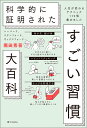 ハーバード、スタンフォード、オックスフォード…科学的に証明されたすごい習慣大百科 人生が変わるテクニック112個集めました/堀田秀吾【1000円以上送料無料】