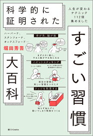 ハーバード、スタンフォード、オックスフォード…科学的に証明されたすごい習慣大百科 人生が変わるテクニック112個集めました/堀田秀吾【1000円以上送料無料】