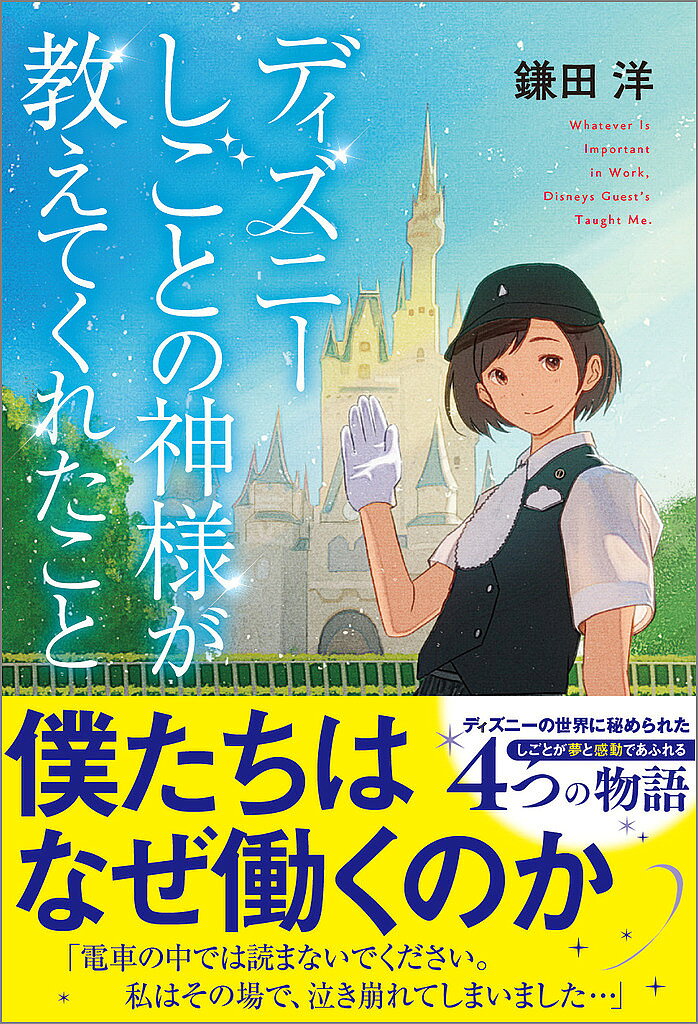※商品画像はイメージや仮デザインが含まれている場合があります。帯の有無など実際と異なる場合があります。著者鎌田洋(著)出版社SBクリエイティブ発売日2025年07月ISBN9784815633431ページ数216Pキーワードでいずにーしごとのかみさまがおしえてくれた デイズニーシゴトノカミサマガオシエテクレタ かまた ひろし カマタ ヒロシ9784815633431内容紹介※本書は、2012年6月刊行『ディズニーサービスの神様が教えてくれたこと』を改題、イラスト全面改訂のうえ刊行した作品です。本書は、ディズニーランドを舞台に、キャストたちによって繰り広げられる感動物語。 リピート率9割以上を誇り、日本でいちばん顧客満足度が高いと言われるディズニーランド。その秘密は、実は「しごとの神様」が握っていた。本書はキャストとゲストの交流を描いた4つの感動物語からディズニーの奇跡のおもてなし、その極意を紹介する。 本書に収録されているのは、「オレンジ色のラブレター」「迷子の良心」「色あせたチケット」「希望のかけ橋」の4つの物語。どれも感動的で、ディズニーの魔法に満ちあふれた物語だ。 物語を通して、夢と感動で満ちあふれ、多くの顧客を魅了してやまないディズニーランドの秘密が明らかになると共に、「働くとは？」「夢とは？」「人生とは？」など、10代を中心とするヤングアダルト世代に「働くことや幸せの本当の意味」を問いかける。※本データはこの商品が発売された時点の情報です。目次第1話 オレンジ色のラブレター/第2話 迷子の良心/第3話 色あせたチケット/第4話 希望のかけ橋